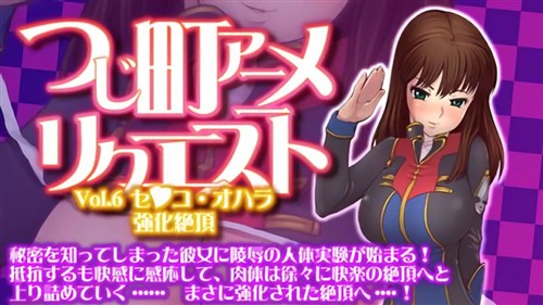 92606-[つじもが町に殺ってきた!!!] つじ町アニメリクエスト Vol.6 セ●コ・オハラ「強化絶頂」.jpg